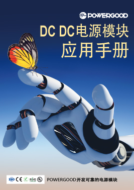 2024_DC DC 应用手册